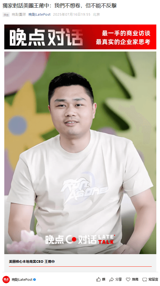 晚點LatePost獨家| 美團王莆中：我們不想卷，但不能不反