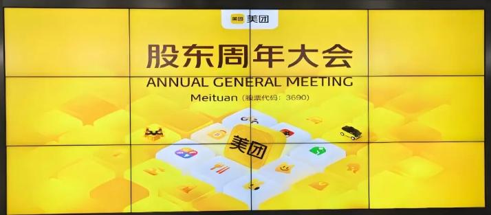 6月9日美團股東大會 |（附2萬字完整實錄）