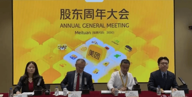 美團股東周年大會簡要